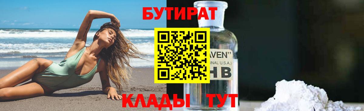 Бутират 1.4BDO  Вход с VPN  Уссурийск 