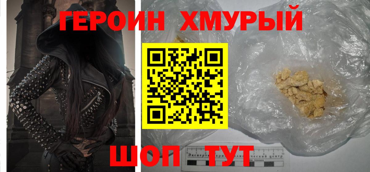 Героин белый Уссурийск